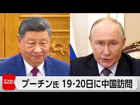 プーチン氏が5月19～20日に中国訪問 サムネイル