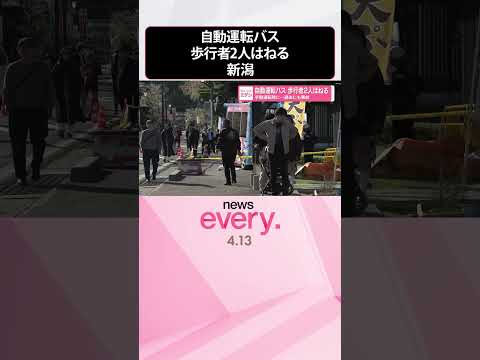 【自動運転バス】歩行者2人はねる  手動運転時に過去にも2度物損事故  新潟・弥彦村  shorts サムネイル