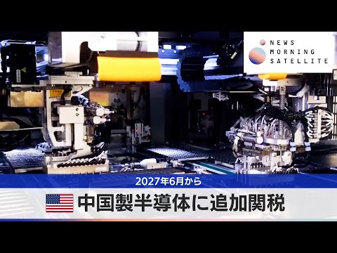 米中国製半導体に追加関税　2027年6月から【モーサテ】 サムネイル