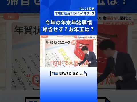 【令和の年末年始】お年玉は「キャッシュレス」帰省はせずに「自宅でゆっくり」【Nスタ解説】｜TBS NEWS DIG s… サムネイル
