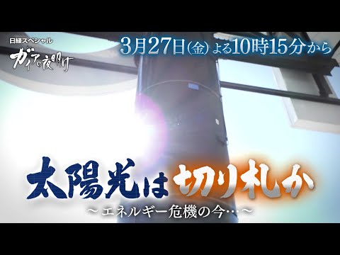 ガイアの夜明け【太陽光は切り札か～エネルギー危機の今…～】予告 サムネイル