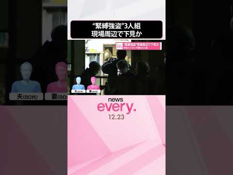 【“緊縛強盗”】防犯カメラに不審な3人組  現場周辺で下見か  shorts サムネイル