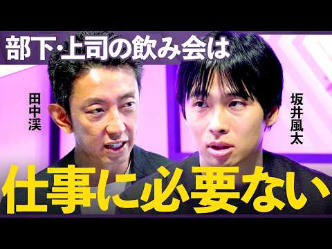 「会社の飲み会は意味ない」燃え尽き症候群を引き起こさない“理想のコミュニケーション”【坂井風太×田中渓】/MONEY&… サムネイル