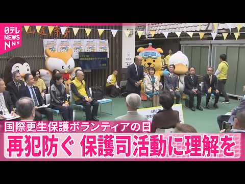 【再犯防ぐ】保護司活動に理解を｢国際更生保護ボランティアの日｣記念イベント サムネイル