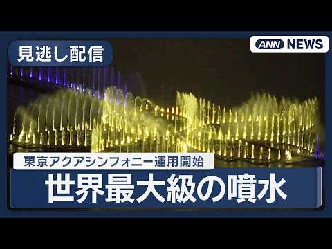 【見逃し配信】世界最大級の噴水 お台場に  東京アクアシンフォニー運用開始  オープニングセレモニー｜小池都知事あいさ… サムネイル