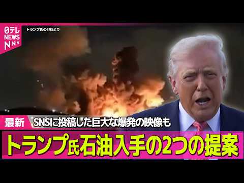 【最新イラン情勢】トランプ大統領「石油は米から買うか、自分で取りに行け」SNSに投稿 / トランプ大統領“海峡封鎖”で… サムネイル