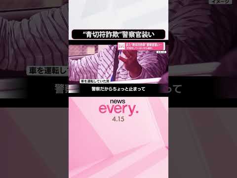 【“青切符詐欺”】高校生が被害  警察官装い｢手信号してないから違反｣  shorts サムネイル