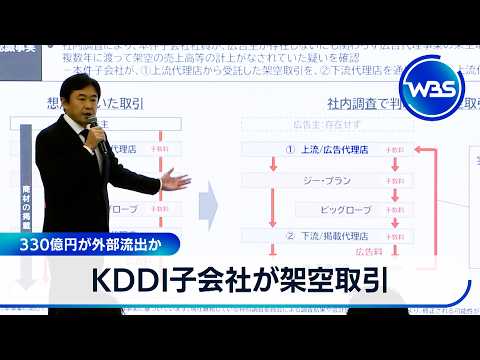 KDDI子会社が架空取引 330億円が外部流出【ＷＢＳ】 サムネイル