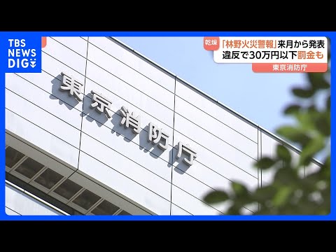 【来月から「林野火災警報」発表開始】大規模な山火事を予防へ　「屋外で火の使用制限」違反の場合は罰金なども　東京消防庁｜… サムネイル
