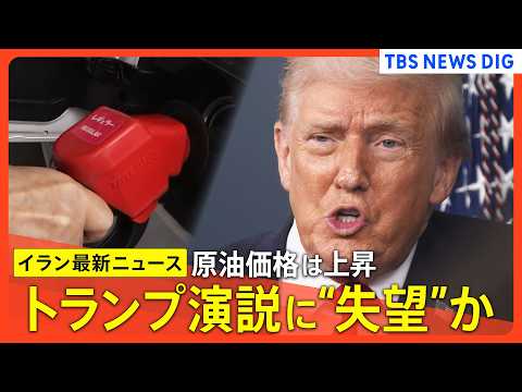 【イラン情勢 最新まとめ】トランプ演説に“失望”か/原油価格は上昇/イラン軍事作戦「まもなく軍事目標達成」/今後2～3… サムネイル