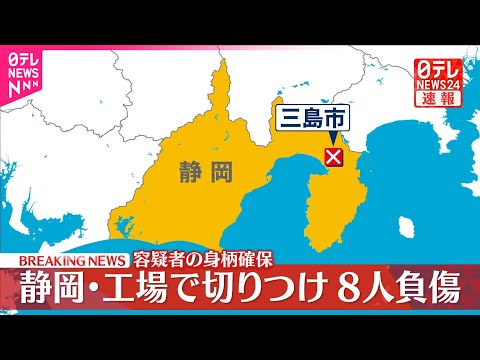 【速報】負傷者8人に…容体は不明  工場で「5～6人刺された」と通報  “容疑者”を確保  静岡・三島市 サムネイル