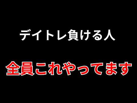 デイトレで負ける人、全員これやってます【3選】　勝株アセットのデイトレ テクニック サムネイル