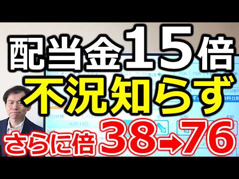 【配当金15倍！さらに38円➡76円 2倍シナリオ】株主を裏切らない不況知らずの怪物企業 徹底解説 サムネイル