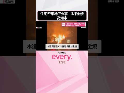 【火事】「起きて…」早朝に激しい炎　住宅密集地　3棟全焼  shorts サムネイル