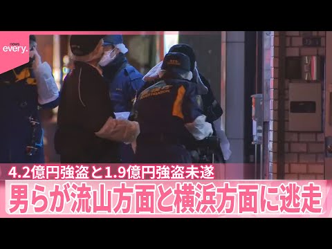 【大金事件】4.2億円強盗と1.9億円強盗未遂  男らが流山方面と横浜方面に逃走 サムネイル