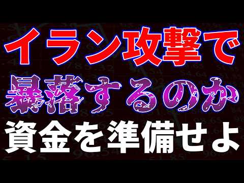 イラン攻撃で暴落するのか！？資金を準備せよ サムネイル