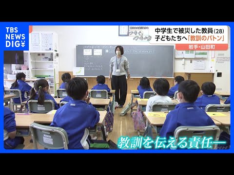 中学生で被災した教員 子どもたちへ“教訓のバトン”「何があっても強くたくましく生きて」【東日本大震災15年 つなぐ、つ… サムネイル