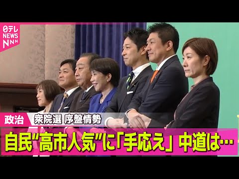 【政治】自民“高市人気”に「手応え」　中道は後半戦へ巻き返し狙う　序盤情勢分析――政治ニュースまとめ （日テレNEWS… サムネイル