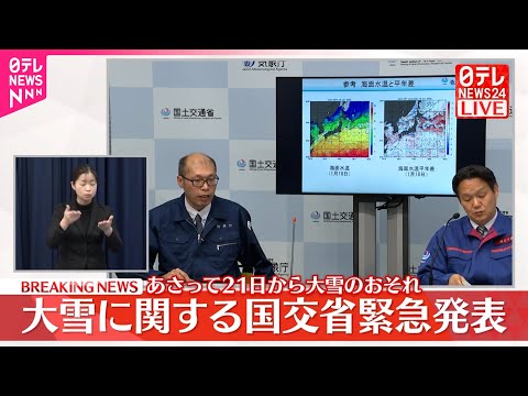 【国交省緊急発表】21日から大雪のおそれ サムネイル