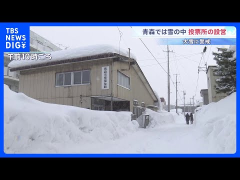 「足元に気を付けて投票に来てくれれば」青森で大雪の中、投票所設営　関東各地けさから雪、ピークは8日朝にかけて｜TBS… サムネイル