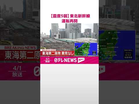 【震度5弱】東北新幹線  運転再開  地震影響で一時、一部区間で運転見合わせ   鉄道ニュース  shorts サムネイル