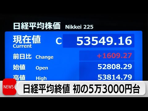 日経平均終値 初の5万3000円台 史上最高値更新　長期金利一時2.160％ サムネイル