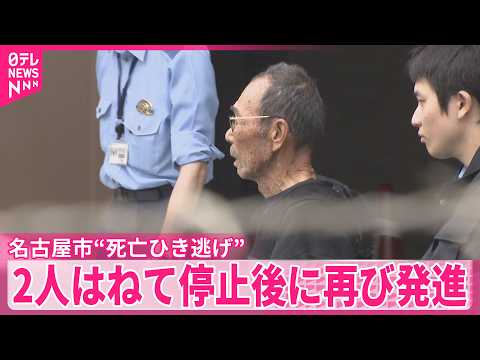 【“死亡ひき逃げ”】2人はねて停止後に再び発進し現場離れたか  名古屋市 サムネイル