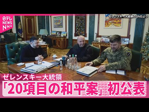 【ゼレンスキー大統領】「20項目の和平案」初公表  ロシア側は大幅変更求める見込み  アメリカメディア サムネイル