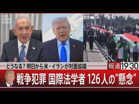 どうなる？明日から米・イランが対面協議／トランプ氏 戦争犯罪 国際法学者126人の“懸念”【4月10日(金) 報道19… サムネイル