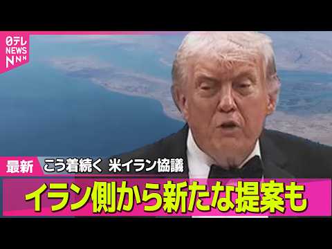 【最新イラン情勢】戦闘終結へ協議行き詰まる中…“ホルムズ再開”優先の協議案　イラン提案──国際ニュースライブ（日テレN… サムネイル