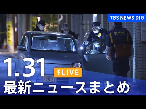 【LIVE】最新ニュースまとめ（Japan News Digest）（1月31日）｜TBS NEWS DIG サムネイル