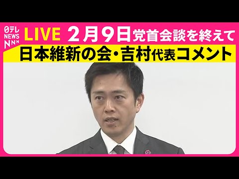 【リプレイ】与党党首会談をおえて　日本維新の会・吉村代表がコメント── 政治ニュースライブ（日テレNEWS LIVE） サムネイル