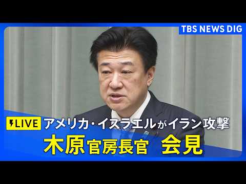 【ライブ】木原官房長官会見　アメリカ・イスラエルがイラン攻撃　イランもイスラエルに報復攻撃　NSC（国家安全保障会議）… サムネイル
