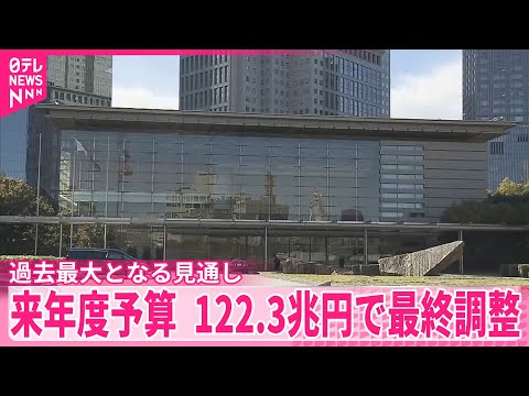 【来年度予算】122兆3000億円程度に  過去最大となる見通し サムネイル