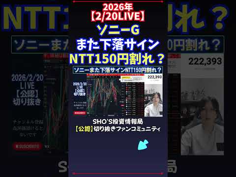 【2/20LIVE】ソニーGまた下落サインNTT150円割れ？ 日経平均株価 投資 サムネイル