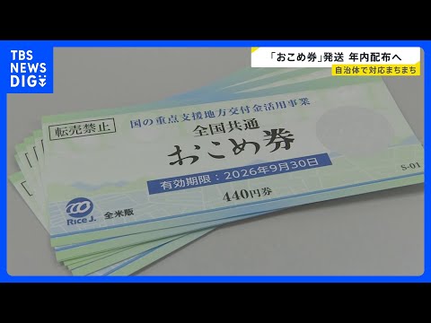 “物価高対策”おこめ券「配る？」「配らない？」現金給付の自治体も　「全部今年のコメ」倉庫に大量の新米…なぜ？【news… サムネイル