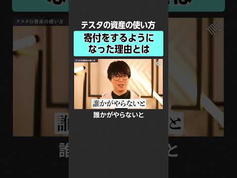 【テスタ×田中渓】寄付をするようになった理由とは？　田中渓 テスタ 投資 金融 資産運用 不動産 資産形成 株 ゴール… サムネイル
