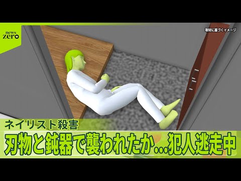 【茨城ネイリスト殺害】夫に「今から帰る」“空白の2時間”  専門家「強い殺意」と「計画性」 サムネイル