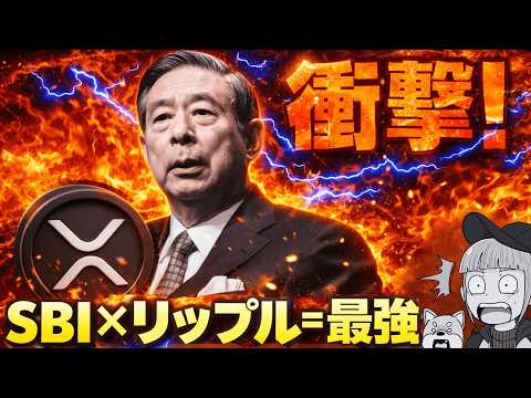 【来たっ！SBI×リップルが機関投資家を狙う】XRPで利回りがもらえる！特大ニュースを見逃すな！ サムネイル