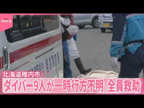 【北海道稚内市】ダイバー9人が一時行方不明  全員救助 サムネイル