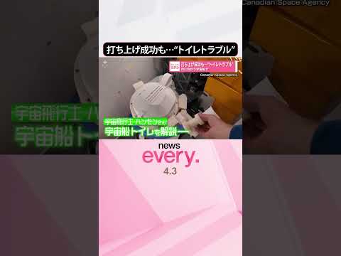 【有人宇宙船】打ち上げ成功も  月に向かう中“トイレトラブル”  shorts サムネイル