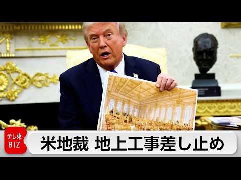 米地裁 ホワイトハウス宴会場の地上工事差し止め サムネイル