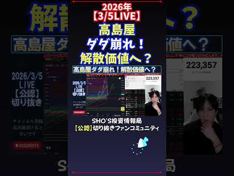 【3/5LIVE】高島屋ダダ崩れ！解散価値へ？ 日経平均株価 投資 サムネイル