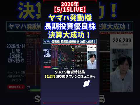 【5/15LIVE】ヤマハ発動機長期投資優良株決算大成功！ 日経平均株価 投資 サムネイル