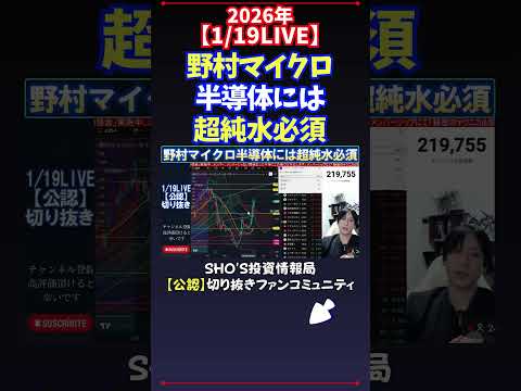 【1/19LIVE】野村マイクロ半導体には超純水必須 日経平均株価 投資 サムネイル