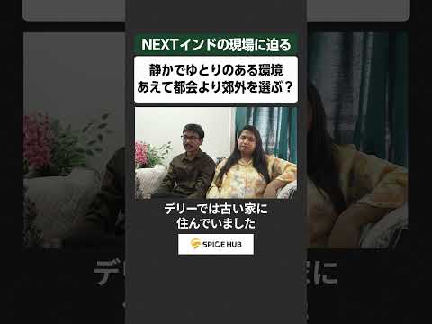 NEXTインドの現場に迫る、静かでゆとりのある環境 あえて都会より郊外を選ぶ？ サムネイル