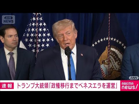 【速報】トランプ大統領「政権移行までアメリカがベネズエラを運営」(2026年1月4日) サムネイル