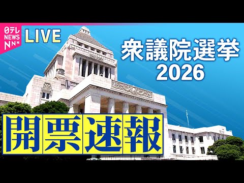 【開票速報】衆院選2026 選挙結果を朝までひたすらライブ配信 サムネイル