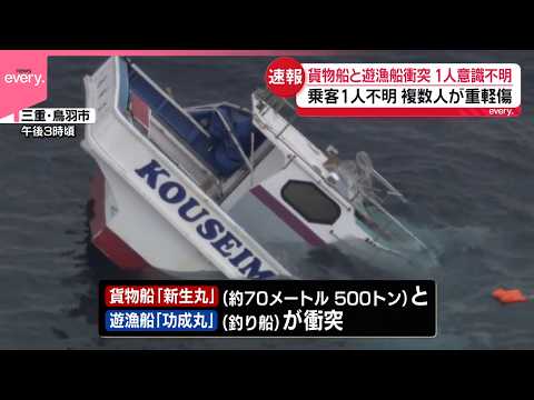 【貨物船と遊漁船が衝突】1人意識不明1人行方不明  三重・鳥羽市沖 サムネイル