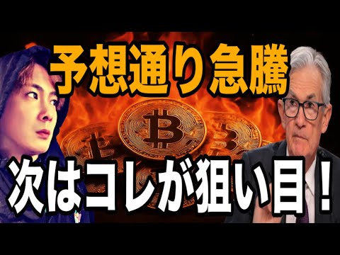【🚨FOMC緊急収録】ビットコイン予想通り急騰🚀次はこのアルトコインが狙い目‼️ サムネイル